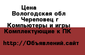 asus m5a99x amd fx 8350 32gb › Цена ­ 30 000 - Вологодская обл., Череповец г. Компьютеры и игры » Комплектующие к ПК   